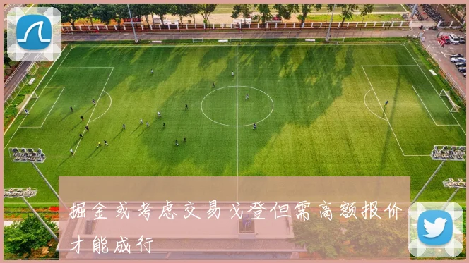 掘金或考虑交易戈登但需高额报价才能成行