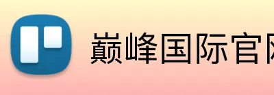 巅峰国际官网 Logo